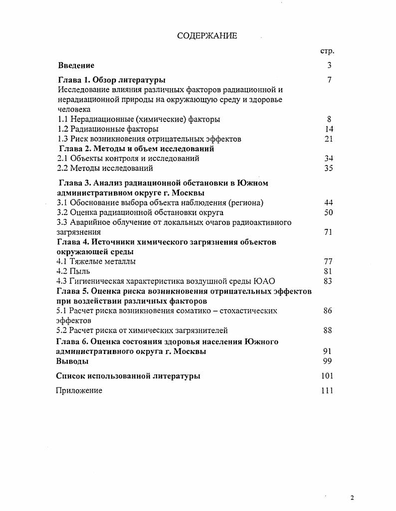 "1.1 Нерадиационные химические факторы 