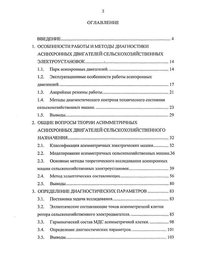 "1.2. Эксплуатационные особенности работы асинхронных двигателей