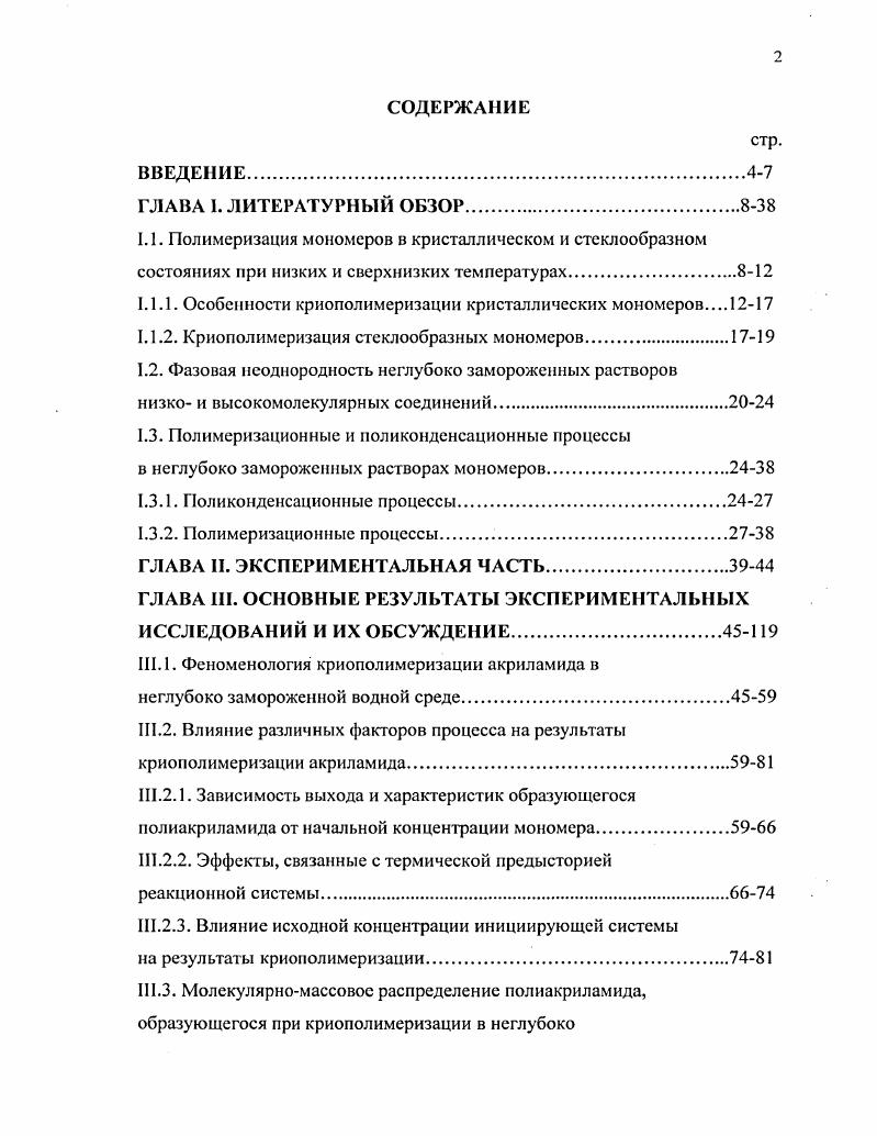 "1.1.1. Особенности криополимеризации кристаллических мономеров
