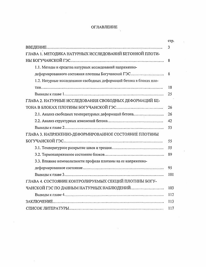 "ГЛАВА 1. МЕТОДИКА НАТУРНЫХ ИССЛЕДОВАНИЙ БЕТОННОЙ ПЛОТИНЫ БОГУЧАНСКОЙ ГЭС 