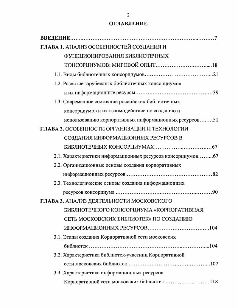 "1.1. Виды библиотечных консорциумов.