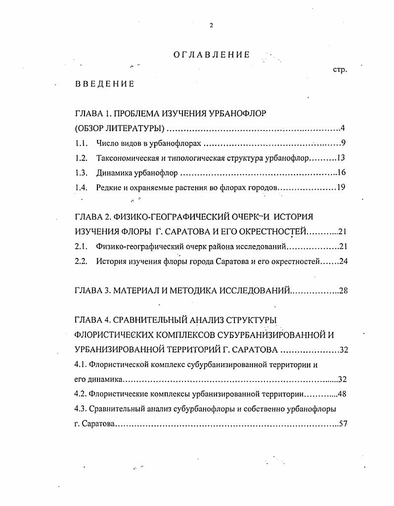 "ГЛАВА 1. ПРОБЛЕМА ИЗУЧЕНИЯ УРБАНОФЛОР