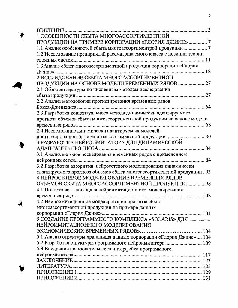 "1.1 Анализ особенностей сбыта многоассортиментрой продукции