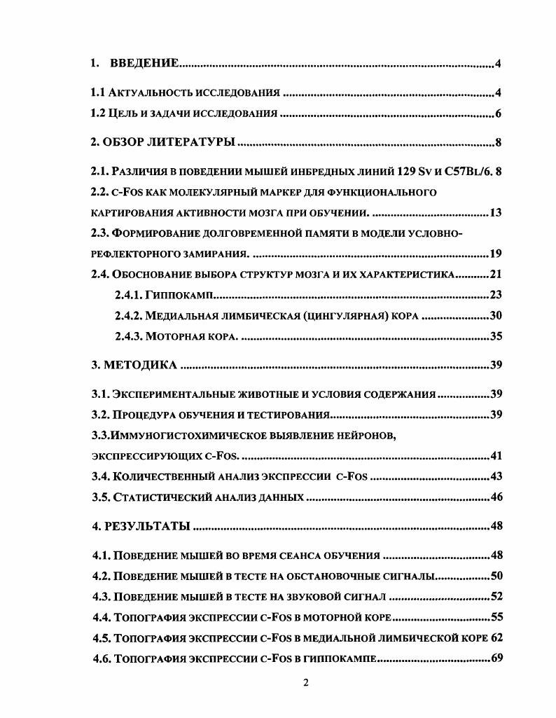 "Этот метод служит информативным приемом выявления нейрональных субстратов обучения и формирования памяти Анохин, , Анохин, , , i, i, . Анохин, . Для сравнительного анализа нейронального обеспечения обучения у генетически различных животных требуется задача, в которой транскрипционную активность нейронов можно было бы оценить после однократного сеанса обучения, дающего выраженные и долговременные изменения поведения. В англоязычной литературе она получила название x iii , . Эта модель основана на способности животных ассоциировать электрокожное раздражение с обстановкой экспериментальной камеры, в которой они его получили, и звуковым сигналом, предшествовавшим удару током. В результате такого однократного обучения животные замирают при следующем помещении в данную обстановку или же при предъявлении звукового условного сигнала в иной обстановке , vi, . В настоящей работе экспрессия транскрипционного фактора при выработке условнорсфлекторного замирания у мышей линий 6 и 9v исследовалась в трех областях мозга гиппокампе, медиальной лимбической и моторной коре. Гиппокамп и медиальная лимбическая кора были выбраны как структуры мозга, принимающие непосредственное участие в обеспечении условнорефлекторного замирания. Повреждение этих структур приводит к нарушению данного навыка i . Кроме того, медиальную лимбическую кору традиционно относят к структурам, регулирующим эмоциональное поведение и необходимых для обучения , V, . Известно, что эта область коры головного мозга обладает выраженной нейрогенетической , , морфологической , и функциональной , V , Баклаваджян с соавт. V, , x, . Поэтому в настоящей работе представлялось важным изучить вовлечение нейронов разных участков этой структуры в выработку изучаемого поведения. Поскольку формирование пассивнооборонительного поведения включает в себя изменения и в двигательной активности животных, можно ожидать, что при данном обучении могут происходить пластические изменения и в нейронах моторной коры. Пластичность моторной коры взрослых животных при обучении была недавно показана в серии экспериментов с изучением эффектов ингибиторов синтеза белка . Данная область коры организована соматотопически, и существование карты моторньгх представительств различньгх частей тела мыши в этой области Проничев, потребовало анализа экспрессии на всем рострокаудальном протяжении этой структуры. Цель работы изучить вовлечение нейронов коры головного мозга и гиппокампа у мышей инбредных линий 6 и 9v в процессы обучения в задаче условнорефлекторного замирания. Исследовать различия поведения мышей линий СВ и 9Бу при обучении в модели условнорефлекторного замирания. Сравнить у мышей двух данных линий число и топографию распределения нейронов, экспрессирующих сРоэ в медиальной лимбической коре, моторной коре и в гиппокампе после обучения. Сопоставить различия экспрессии сРоэ в мозге мышей СВ и у с отличиями в их поведении при выработке и воспроизведении условнорефлекторного замирания. Различия в поведении мышей инбредных линий 9 v и СВ. Вклад генотипа в проявление индивидуальных различий в анатомии, физиологии и поведении исследуется, как правило, с привлечением инбредных животных разных линий . Линии мышей и 9v в последние годы используются для получения нокаутных линий мышей методом i. Эмбриональные стволовые клетки, в которых производится гомологическая рекомбинация, берутся от самок мышей 9v, но поскольку было обнаружено, что по сравнению с другими эта линия демонстрирует худшие показатели в ряде поведенческих задач i, . СВ. Такие генетически модифицированные животные являются удобным инструментом для исследования молекулярных механизмов обучения и памяти возможно получение мутации по генам, кодирующим белкисубъединицы , АМРА, никотиновых рецепторов транскрипционные факторы, регуляторные белки и т. Однако существует возможность, что нарушения в поведении, наблюдаемые у полученных мутантов, связаны не столько с утратой гена, функцию которого предполагалось исследовать, сколько с их генетическим фоном i даже е возвратное скрещивание мутантных мышей с СВ оставляет в потомстве около 1 генома или 0 из 0 генов от 9v i, . 