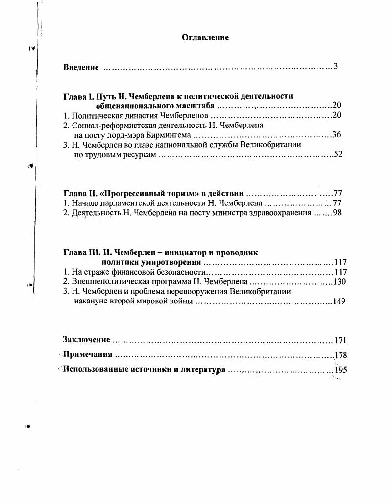 "Кеннеди по урегулированию англоамериканских торговых противоречий, обострившихся во время мирового экономического кризиса гг. С позиций, близких к концепции английских историковревизионистов, разбирает тему англоамериканских отношений У. Рок, профессор истории университета штата Огайо. Он приходит к выводу о том, что вопрос об одобрении или поддержке конкретных усилий британской дипломатии в Европе не обсуждался американской администрацией. Среди прочих факторов, определивших политику умиротворения, таких как пацифизм общественности и желание Чемберлена избежать войны, его глубокое недоверие к России, автор особенное внимание уделяет позиции британских доминионов, которые решительно возражали против вовлечения в какиелибо коалиции и союзы, что совпадало и с линией самого премьерминйгроЗя. У. Ширера Взлет и падение Третьего рейха, выдержавшем множество изданий по всему миру и переведенном на русский язык. По совету американского посла У. Додда он вел дневниковые записи, редактировавшиеся послом. Эти материалы, переработанные после Нюрнбергского процесса, и легли в основу книги, признанной специалистами лучшей работой по истории предвоенных международных отношений в Европе. Особенность труда состоит в том, что история международных отношений подана сквозь призму нацистской внешней политики. Кроме проанализированных работ по истории умиротворения и его кульминационного момента Мюнхена в Великобритании издано немало книг и статей по частным вопросам истории европейских международных отношений кануна второй мировой войны италоабиссинская война и британская дипломатия, Рейнский кризис г. Испании, европейский кризис г. Некоторые из этих работ уже получили оценку отечественных историков. Помимо рассмотренных трудов, диссертант принимал во внимание исследования зарубежных авторов по более узким проблемам, прямо или опосредованно имеющие отношение к теме диссертации, что дало возможность наиболее полного учета многочисленных факторов, влиявших на формирование английской внешней политики накануне второй мировой войны. В.К. Волков, Н. В. Загладин, И. Д. Овсяный, В. М. Турок, М. И. Семиряга, и др. Теоретическая значимость и научная новизна исследования заключается в том, что предлагаемая работа на основе широкого круга новых архивных и документальных материалов дает целостный и анализ роли Н. Чемберлена в формировании внутренней и внешней политики Великобритании в Европе в период между двумя мировыми войнами. Автор отказывается от сложившегося у многих российских историков представления о предвоенной внешней политике Великобритании как о политике поощрения агрессии в Европе, раскрывает объективную связь формирования английского внешнеполитического курса и дипломатических действий с общеевропейским процессом кризиса и развала Версальской договорной системы, с процессом роста и укрепления позиций сил антиверсальского ревизионизма, сил империалистической агрессии и войны. Н. Чемберлен играл все возрастающую роль. Автор приходит к выводу о необходимости переоценки роли этого консервативного политика во внутренней и внешней политике Великобритании. Методологическую основу проведенного исследования составил принцип историзма, понимаемый как объективноисторический анализ всех конкретноисторических факторов, определяющих характер и специфику изучаемой проблемы, как системная обработка всех доступных исследователю исторических источников и литературы. С.А. Есенина на историческом факультете. Опубликованная в различных изданиях серия статей сделала результаты проводимого исследования доступными научной общественности и читательским кругам. Автор выступал по проблематике диссертации на научных конференциях, проводившихся Рязанским и Владимирским госпедуниверситетами, на ряде Всероссийских и международных научнопрактических конференций, последняя из которых состоялась в апреле г. Материал диссертации может быть использован для изучения предыстории второй мировой войны и в дальнейшей разработке проблем внутренней и внешнеполитической истории Великобритании х гг. 