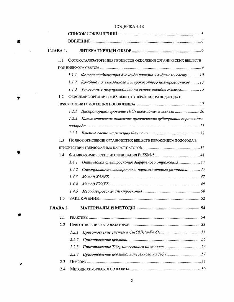 "1.1 ФОТОКАТАЛИЗАТОРЫ ДЛЯ ПРОЦЕССОВ ОКИСЛЕНИЯ ОРГАНИЧЕСКИХ ВЕЩЕСТВ ПОД ВИДИМЫМ СВЕТОМ