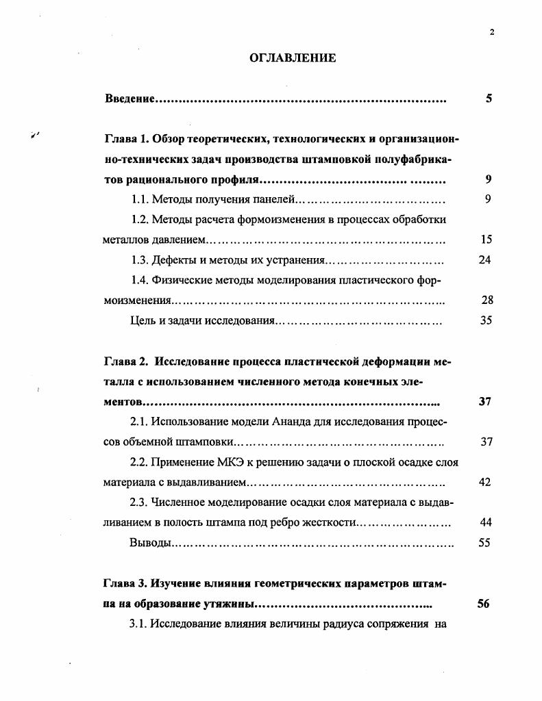 "1.2. Методы расчета формоизменения в процессах обработки металлов давлением. 