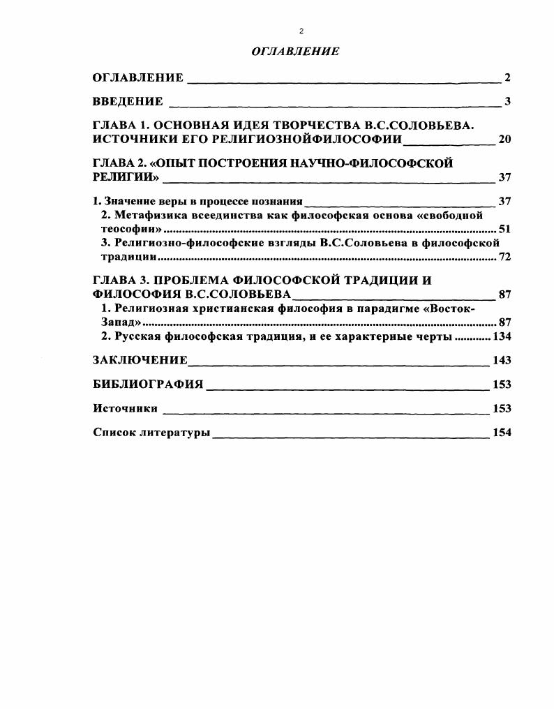 "ГЛАВА 1. ОСНОВНАЯ ИДЕЯ ТВОРЧЕСТВА В.С.СОЛОВЬЕВА. ИСТОЧНИКИ ЕГО РЕЛИГИОЗНОЙФИЛОСОФИИ