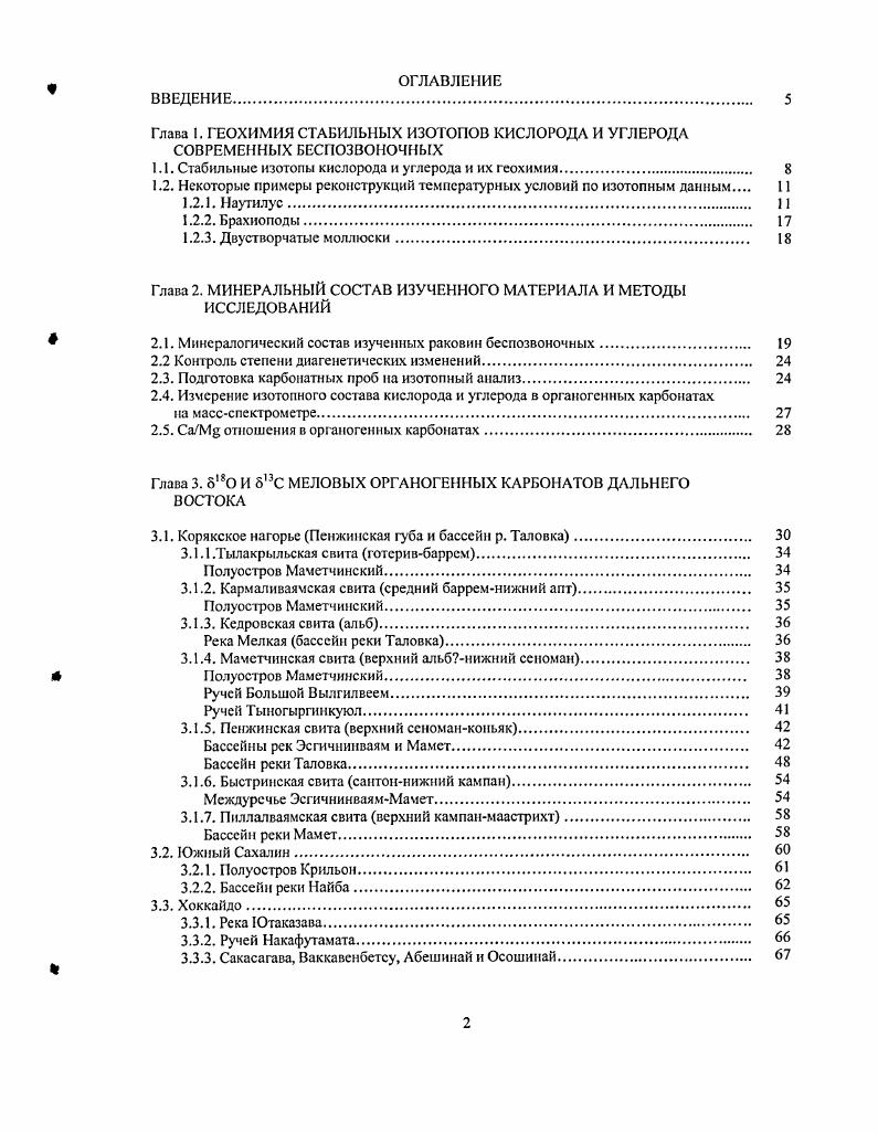 "Сантон. Зальцкаммсргут Австрия. Кампан. Калифорния США. Айдахо США. Южная Дакота США. Тихий океан скважины 5, 8А, 9, Гайот ИОАН. Атлантика скважины 0А, 6Р. Рис. График зависимости значений 5I0 в раковине современного наутилуса построен по программе , , . Согласно нашей интерпретации на основе данных по внешней и внутренней морфологии, исследованная раковина i ii, выловленная в конце марта г. Относительные колебания значений 5ПС в этой раковине, сформированной в районе Филиппин, могут быть связаны с годовыми циклами развития фитопланктона. Резко выраженный отрицательный экскурс 8,3С до 2,5о, зафиксированный по 9й септе, объясняется нами заметным ослаблением биопродуктивности фитопланктона, приходящимся на время низкой солнечной активности в конце года Гнездилов, рис. Самые высокие величины С в исследованной раковине i ii 1,5о и даллинидной брахиоподе 0,,8о были отмечены в частях их раковин, образованных в начале года, непосредственно перед пиком солнечной активности цикл рис. К этому нужно добавить, что даллинидные и теребратулидные брахиоподы длина ,6,1 мм, выловленные в районе ова Панглао в марте г. I 1 . И.О 1. Рис. Корреляция значений 5 С раковин ЫашНиратрШш 1 и современных брахиопол 2 с проявлениями солнечной активности. Рис. Значение 8С в современных раковинах i ii i и брахиопод из района Панглао и солнечная активность за период с по год. А никлы солнечной активности В величина С в раковинах i и брахионоды С раковина брахиоподы ii н места отбора проб 1 1,2 2,3 Вг. Цикл 2. 