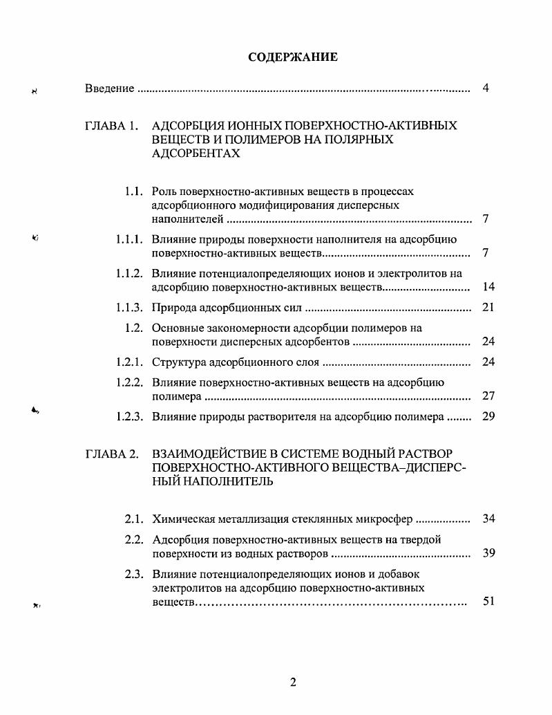 "1.2.1. Структура адсорбционного слоя. 