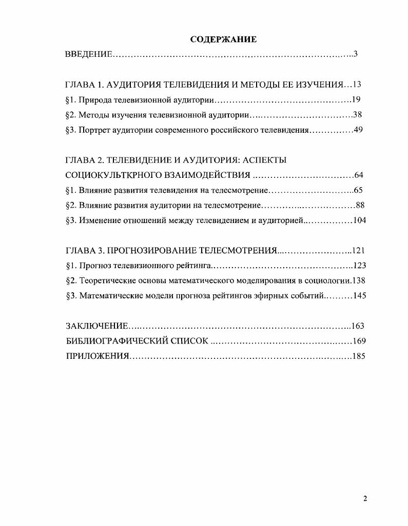 "ГЛАВА 1. АУДИТОРИЯ ТЕЛЕВИДЕНИЯ И МЕТОДЫ ЕЕ ИЗУЧЕНИЯ. 