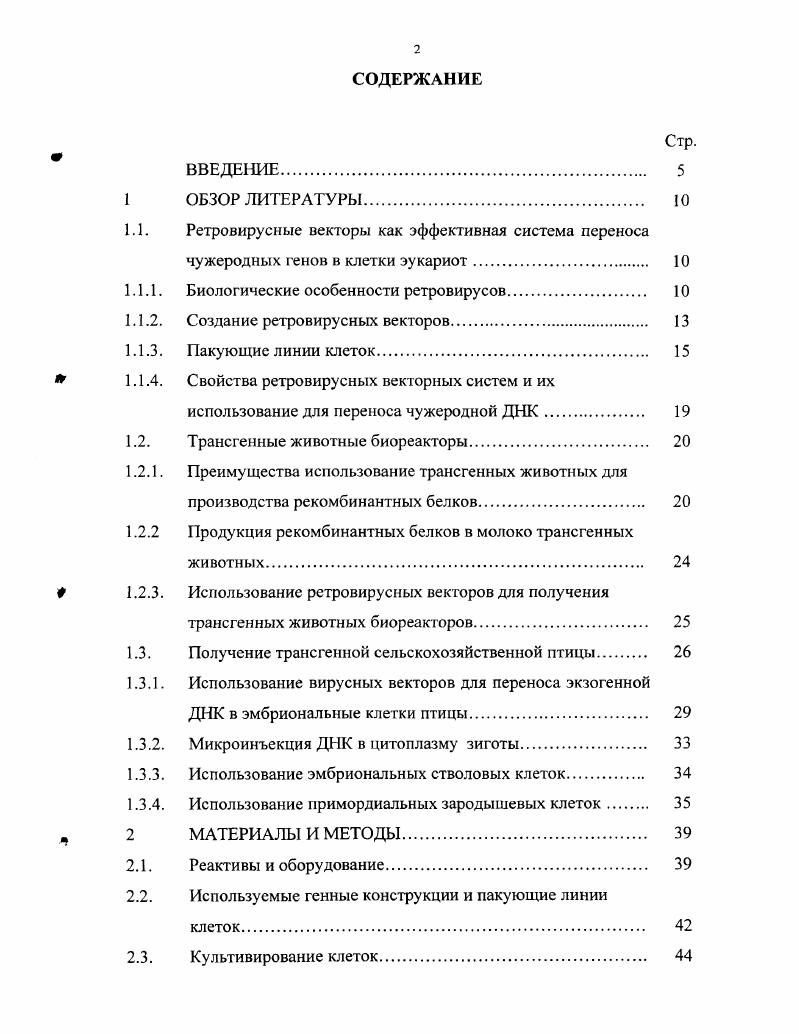 "1.1. Ретровирусные векторы как эффективная система переноса