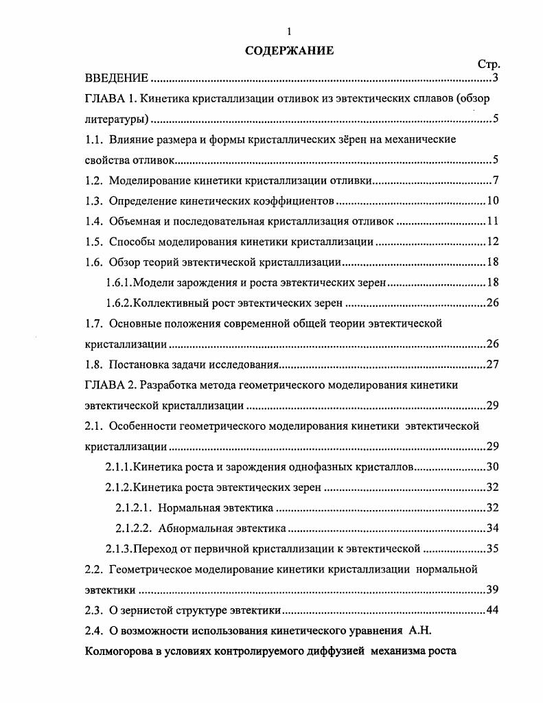 "ГЛАВА 1. Кинетика кристаллизации отливок из эвтектических сплавов обзор литературы.