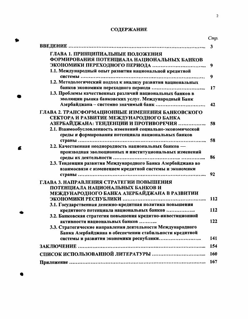 "ГЛАВА 1. ПРИНЦИПИАЛЬНЫЕ ПОЛОЖЕНИЯ ФОРМИРОВАНИЯ ПОТЕНЦИАЛА НАЦИОНАЛЬНЫХ БАНКОВ