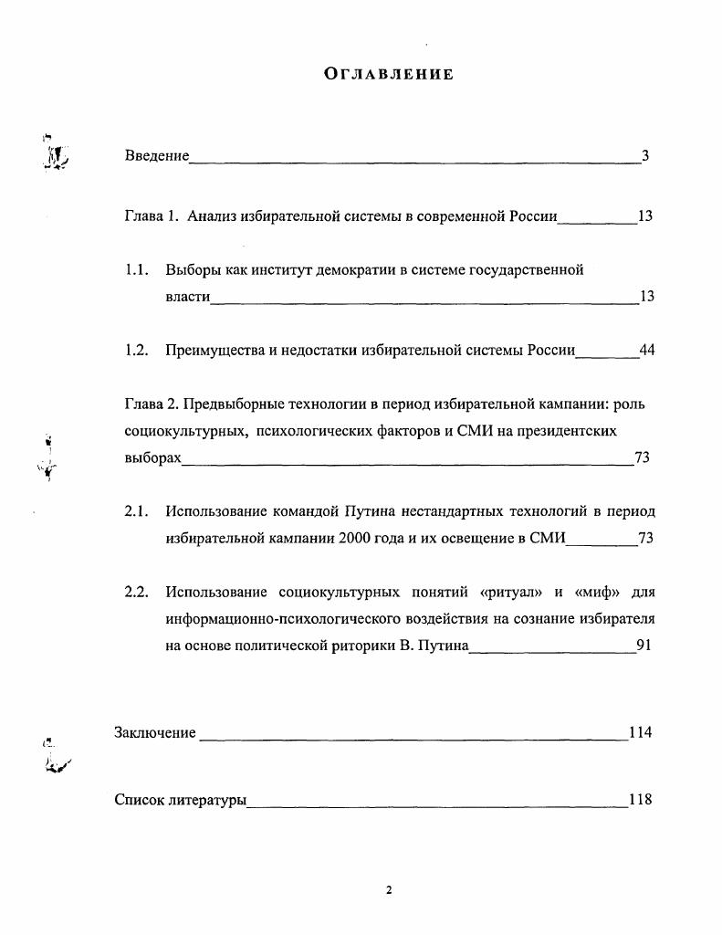"Глава 1. Анализ избирательной системы в современной России