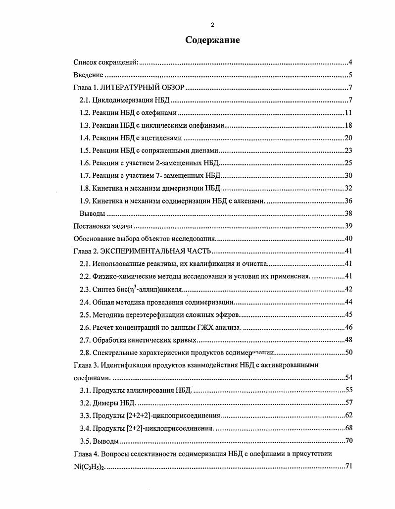 "1.3. Реакции НБД с циклическими олефинами.