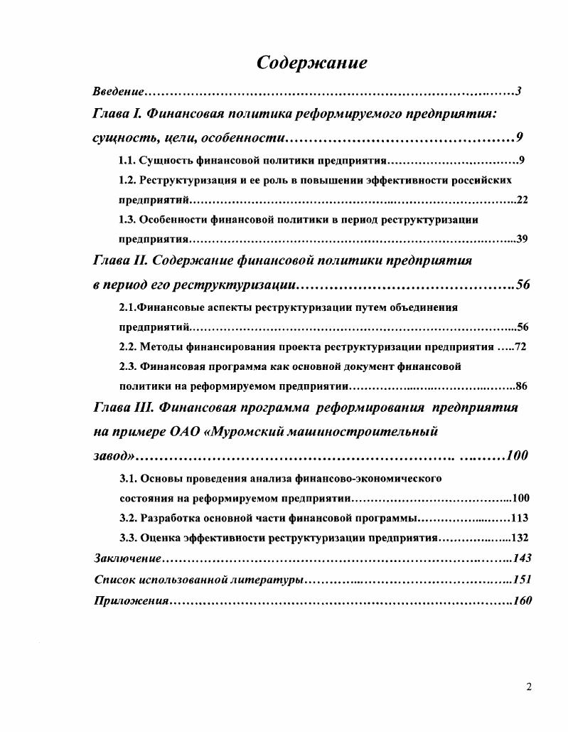 "Глава I. Финансовая политика реформируемого предприятия сущность, цели,
