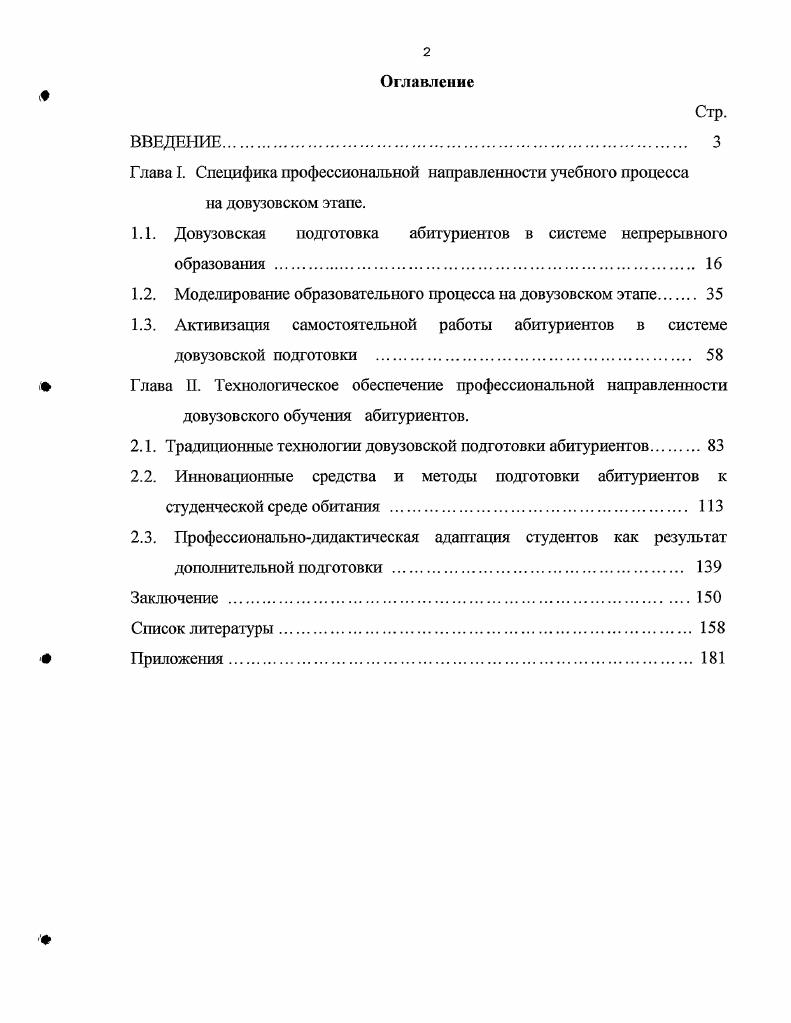 "1.1. Довузовская подготовка абитуриентов в системе непрерывного образования 