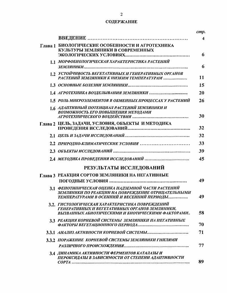 "Глава 1 БИОЛОГИЧЕСКИЕ ОСОБЕННОСТИ И АГРОТЕХНИКА КУЛЬТУРЫ ЗЕМЛЯНИКИ В
