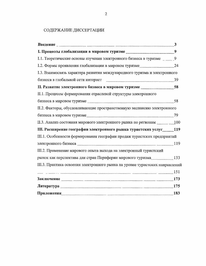 "1.1. Теоретические основы изучения электронного бизнеса в туризме 