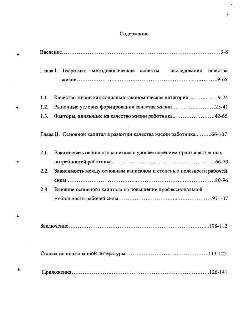"1.2. Рыночные условия формирования качества жизни	2