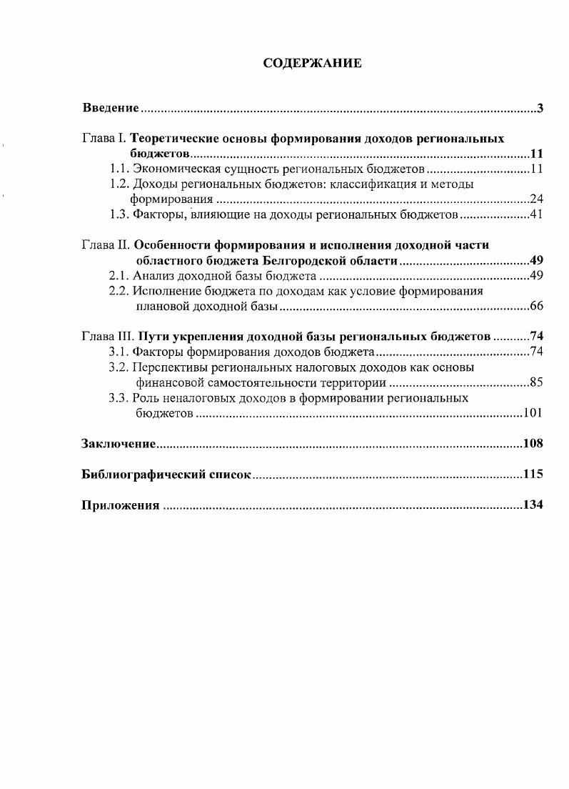 "Глава I. Теоретические основы формирования доходов региональных