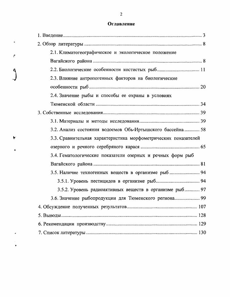 "Площадь водосбора км2, извилистая. Уклон реки 0, территория вдоль реки заболочена, не пригодна для ведения сх производства. В водоемах ОбьИртышского бассейна водится более видов рыб. Из них вида имеют промысловое значение. До недавнего времени местное население делило здешних рыб на три группы красные, белые и черные. К красным относили осетровых и стерлядь. Белыми считались нельма, таймень, муксун, ряпушка, пелядь сырок, пыжьян, чир щокур и некоторые другие. И черные неблагородные рыбы карась, окунь, язь, щука, ерш и т. Сейчас в промысловой статистике значатся осетровые, лососевые, сиговые, тресковые, корюшковые, крупный частик язь, щука, мелкий частик карась, плотва, ерш, елец, окунь Никонов, . Широко распространены караси в ОбьИртышском бассейне. Большая плотность карасей в данных участках определяется наиболее благоприятными природными факторами низкой минерализацией воды и слабокислой реакцией среды, богатой кормовой базой, небольшими количествами врагов в связи с заморностью водоемов и малочисленностью в них хищников, заходящих временно для летнего нагула Петкевич и др. В Вагайском районе имеется около 0 озер, используемых промыслом таблица 1. Колво 1СР тыс. Колво озер тыс. Колво озер тыс. Колво озер тыс. Колво озер тыс. Озеро Большой У ват. Первое рыбохозяйственное исследование озера Большой У ват было произведено в июле г. Иоганзен, . Озеро Большой У ват расположено вблизи границы Вагайского района с Омской областью. Оно вытянуто с запада на восток. Площадь га. Длина озера км, наибольшая ширина ,5 км. Глубина максимальная 5,0, средняя 1,8 м. Озеро слабопроточное. Зарастаемость значительная, ,5. Периодически заморное. Биомасса планктона ,гм бентоса ,2 кгга. Береговая линия развита слабо. Берега низкие. Окружающая местность низменная, болотистая, среди болот встречаются отдельные возвышения, покрытые островками хвойного и лиственного леса. В озере Большой У ват встречается 6 видов рыб плотва, пескарь, окунь, щука, карась серебряный и карась золотой. Улов серебряного карася 3 Черкашин, . До сих пор действующими правилами рыболовства карась не охраняется и добыча его ведется бесконтрольно Никонов, . Приспособление к соответствующим биотическим и абиотическим условиям связано с морфофункциональными изменениями. Разнообразие обстановки, в которой живут рыбы, определяет и разнообразие рыб. Этим в значительной степени объясняется то, что среди позвоночных животных рыбы наиболее богатая видами группа, включающая более тысяч ныне живущих представителей. В первую очередь следует отметить жабры, служащие для дыхания растворенным в воде кислородом конечности в виде плавников, способствующих передвижению в воде хвост, гасящий завихрения и противотоки, возникающие при поступательном движении в воде, и, действующий как руль при поворотах кожа, богатая железами, которые выделяют слизь, снижающую трение при движении рыбы в воде Никольский, . Рыбы приспособлены к движению как в стоячей, так и в текучей воде. С этим связаны форма тела, строение плавников. Живое вещество, как правило, тяжелее воды. Его удельный вес составляет 1,1,. Удельный вес рыб разных видов колеблется от 1, до 1, Лндрияшев, Алев, . Основным органом, при помощи которого рыбы регулируют свой удельный вес, а, следовательно, и приуроченность к определенным слоям воды, является плавательный пузырь. Лишь немногие рыбы, обитающие в толще воды, его не имеют. Свет и другие формы лучистой энергии играют в жизни рыб очень большую роль. Важное значение имеют другие колебательные движения, с меньшей частотой колебания, как, например, звуки, инфразвуки и ультразвуки. Существенное влияние на рыб оказывают и электрические токи, как природные, так и излучаемые рыбами. Своими органами чувств рыба приспособлена воспринимать все эти воздействия Никольский, . Ротовое отверстие имеет у рыб самое разнообразное положение и форму. Как положение рта, так и его форма, и величина находятся в тесной и непосредственной зависимости от характера и способа принятия пищи. У настоящих рыб кишечный канал ясно расчленен. 