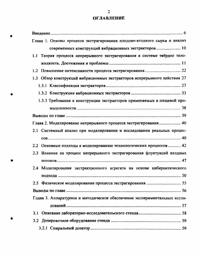 "Глава 1. Теория процесса непрерывного экстрагирования в системе тврдое теложидкость. Достижения и проблемы. Классификация экстракторов. Выводы по главе. Глава 2. Системный анализ при моделировании и исследовании реальных процессов. Влияние на процесс непрерывного экстрагирования флуктуаций входных потоков. Моделирование экстракционного агрегата на основе кибернетического подхода. Физическое моделирование процесса экстрагирования. Выводы по главе. Глава 3. Аппаратурное и методическое обеспечение экспериментальных исследований . Спиральный дозатор. Экстракционное оборудование стенда. Экстрактор вибрационного типа. Характеристика и качественный состав ягод рябины. Методика проведения регрессионного анализа. Методика получения функции распределения времени пребывания частиц в экстракционном аппарате. Методика исследования процесса набухания и определения эквивалентного размера частиц жома рябины. Методика определения коэффициента диффузии. Методика определения коэффициента массоотдачи. Глава 4. Определение типа модели аппарата. Получение уравнений регрессии процесса экстрагирования на основе данных полного факторного эксперимента. Разработка аппаратурного оформления процесса экстрагирования плодовоягодного сырья. Алгоритм расчта непрерывнодействующего вертикального вибрационного экстрактора. Библиографический список использованной литературы. Приложение 1 План эксперимента на вибрационном экстракторе новой конструкции. Приложение 2 Регрессионная поверхность при угле наклона рабочей поверхности а1. Приложение 3 Регрессионная поверхность при угле наклона рабочей поверхности а2. Приложение 5 Результаты регрессионного анализа в прикладном пакете Множественная регрессия программы IIА 6. РазсаЫ. Приложение Протокол примочных испытаний опытнопромышленного образца противоточного непрерывнодействующего вертикального вибрационного экстрактора. 
