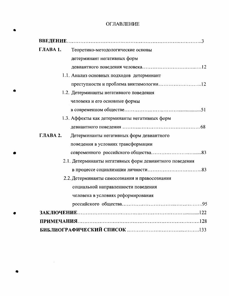 "ГЛАВА 1. Теоретикометодологические основы детерминант негативных форм