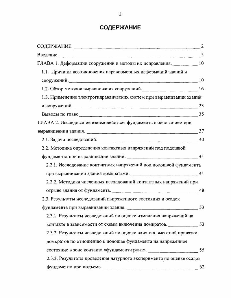 "ГЛАВА 1. Деформации сооружений и методы их исправления.