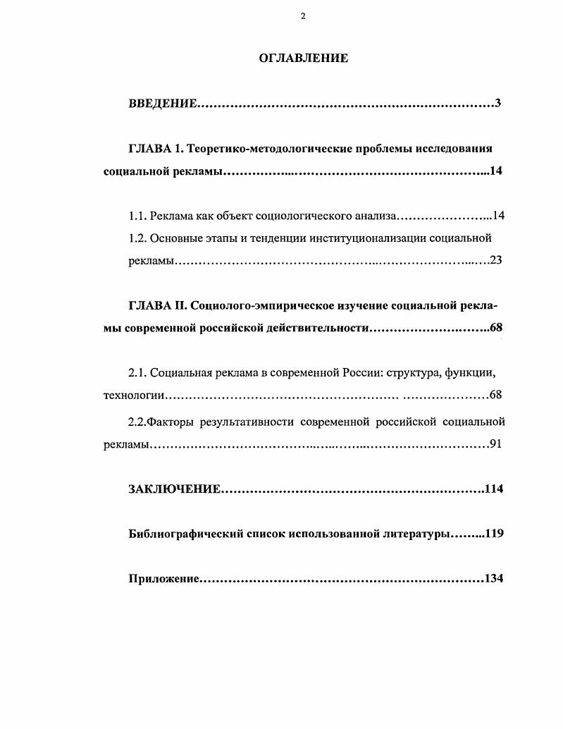 "Даже названия книг, посвященных рекламе как социальному феномену, свидетельствуют о том, что, как правило, как отечественные, так и зарубежные исследователи рассматривают теоретические и практические проблемы одновременно, не разграничивая их. И.Крылов. Теория и практика рекламы в России. М. Центр, . В.Музыкант. Теория и практика современной рекламы. М. Евразийский регион, . У.Уэллс, Д. С.Мориарти. Реклама принципы и практика. СПб Питер, . Ч.Г. Фрайбургер В. Ротцолл К. Реклама теория и практика. М. Прогресс, и др. Теоретические работы по проблеме социальной рекламы немногочисленны. До сих пор не существует полноценной монографии, полностью посвящнной данной теме. Более того, эта проблема не разработана в предметной области социальной работы, а социальнопсихологический аспект этого феномена не освещн в научной литературе. России, так и на Западе очень мало. Институционализация социальной рекламы в России, специфика поведения российской аудитории, переживающей серьезную общественную трансформацию, вносящую качественные изменения во все сферы жизни, только ещ развивающийся институт регуляции общественных отношений все эти проблемы далеко не в полном объме представлены в российском исследовательской литературе. Подобный комплексный подход в полной мере не использовался в отечественной и зарубежной литературе, но, несомненно, большой вклад в определение статуса социальной рекламы внесли следующие авторы Л. Н. Федотова, В. В. Учнова, М. И.Пискунова, Г. Г. Николайшвили, Т. В.Астахова, Г. Г. Почепцов, В. М. Мелиховский, В. Пахомов, М. И. Бобнева, Грушин Б. А, Э. А. Капитонов, В. Н. Иванов, А. Н. Чумиков. Таким образом, теоретический уровень разработанности проблемы институционализации социальной рекламы требует оптимизации. Объектом исследования является социальная реклама институт современного российского общества. Предметом исследования выступает конкретное состояние и уровень интеграции социальной рекламы в социальном пространстве современного российского общества. Теоретикометодологические основы исследования образуют диалектический подход к анализу социальных феноменов общесоциологические принципы научного исследования, в первую очередь принципы историзма, детерминизма, рассмотрения социальной рекламы в ее социальнотипических свойствах методология системного анализа положения и выводы, содержащиеся в работах отечественных и зарубежных ученых теоретические основы социологии и смежных сфер социологического знания. Информационной базой послужили результаты социологических исследований, в том числе проведнных при непосредственном участии автора, а также данные государственных органов статистики и коммерческих исследовательских организаций. Эмпирическую основу диссертационной работы образуют результаты проведнного автором в году анкетного опроса студентов гуманитарных специальностей ВУЗов г. Пензы 0 респондентов, а также экспертного опроса респондентов специалистов рекламы анализ фактического материала, собранного автором наблюдения и фиксирования социальной тематики в наружной рекламе г. Москвы и в Московской области, проводившегося автором в гг. СМИ. НКО и коммерческим организациям по повышению эффективности социальной рекламы. Положения, выносимые на защиту. Практическая значимость диссертационной работы заключается в том, что положения диссертационного исследования могут использоваться в качестве теоретической и методической основы для изучения сущности социальной рекламы ведомственными и иными социологическими службами и научными учреждениями приводимые в работе рекомендации могут использоваться государственными органами управления, коммерческими и некоммерческими организациями представленная работа может использоваться в учебных целях при подготовке специалистов социологического профиля. Кроме того, автором на основе выводов работы предложены рекомендации, определяющие механизмы, создание которых позволит социальной рекламе в большей степени реализовывать функции в российском обществе. Апробация работы. Всероссийская научнопрактическая конференция Актуальные проблемы связей с общественностью в современном российском обществе, февраль, , Пенза. 