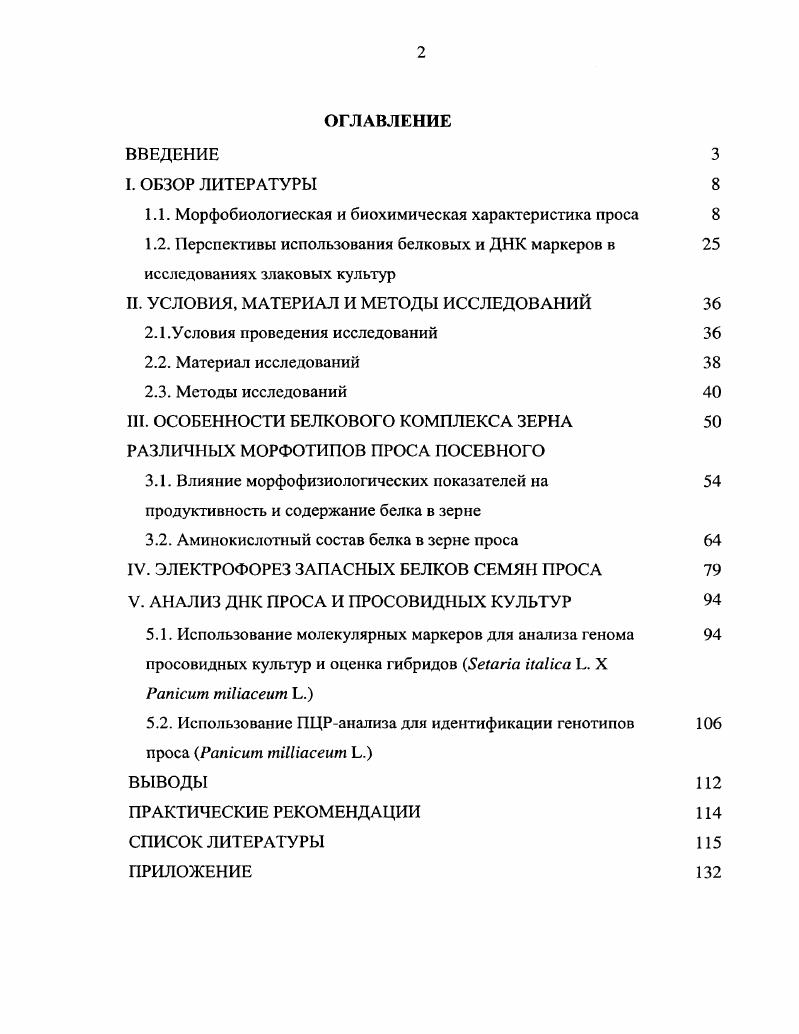 "1.1. Морфобиологиеская и биохимическая характеристика проса 