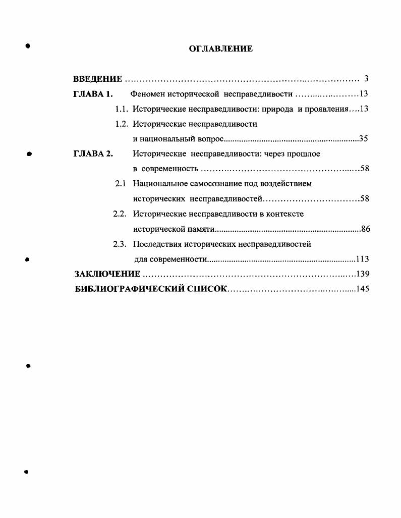"ГЛАВА 1. Феномен исторической несправедливости