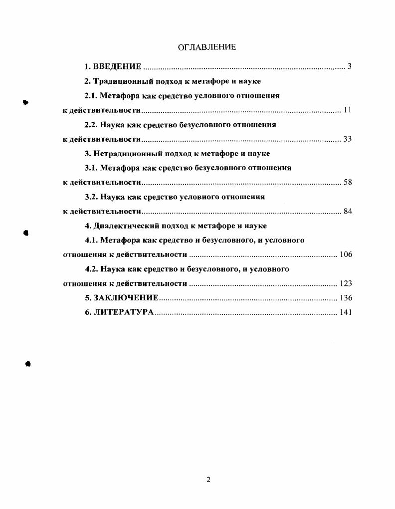 "2. Традиционный подход к метафоре и науке