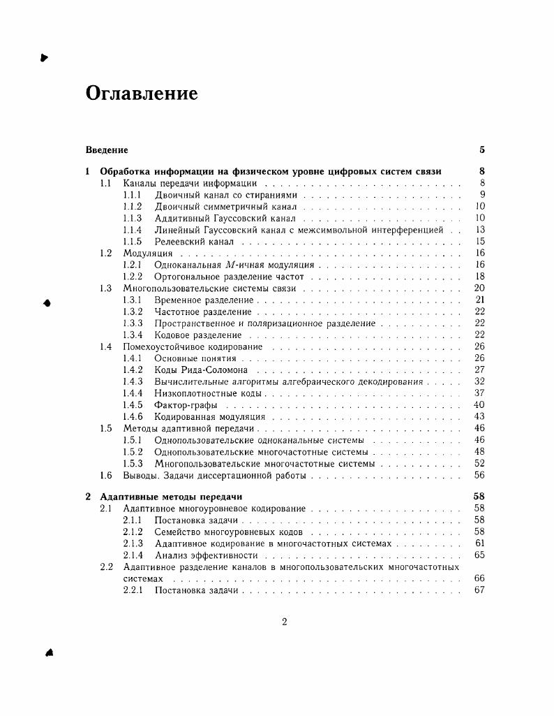 "1 Обработка информации на физическом уровне цифровых систем связи 