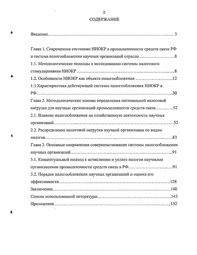 "Глава 1. Современное состояние НИОКР в промышленности средств связи РФ и