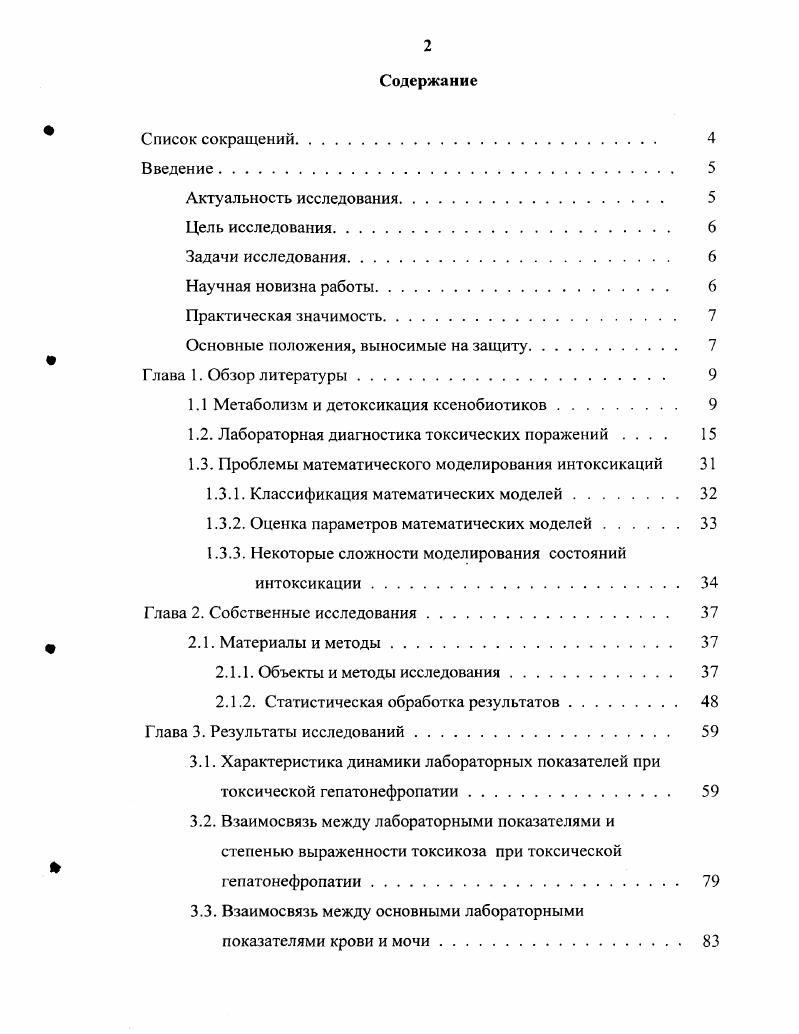 "Вследствие этого, вопервых, изменяется характер физиологической активности эндогенных соединений, вовторых, изменяется токсичность ксенобиотиков чаще в сторону уменьшения, втретьих, появляется структурная возможность включения образующихся соединений в следующие реакции детоксикации. Считают, что система цитохрома Р0 способна распознавать неограниченный круг веществ, т. Причем, это окисление сопровождается появлением реакционноспособных промежуточных продуктов, которые могут ковалентно связываться с макромолекулами . Многообразие субстратов, на которое воздействует цитохром Р0, является отражением существования множественных форм фермента, число которых на сегодняшний день достигает сотни. Поэтому весь спектр этих ферментов обозначается как генное суперсемейство цитохрома Р0 5. В ответ на поступление в организм ксенобиотиков в печени и других органах происходит индукция биосинтеза тех изоформ цитохрома Р0, которые метаболизируют данные соединения. Система цитохрома Р0 в определенном смысле управляет иммунной системой путем регуляции метаболизма стероидных гормонов, производных арахидоновой кислоты и других веществ, влияющих на функции иммунокомпетентных клеток. В свою очередь иммунная система способна регулировать активность системы цитохром Р0 с помощью цитокинов и биологически активных фрагментов иммуноглобулинов. Обе эти системы являются совершенно разными по природе и основным принципам своей организации. Однако, несмотря на это, обе они работают на основе универсальных биологических закономерностей. Это привело к появлению концепции единой иммунохимической функциональной системы гомеостаза, способной эффективно обеспечивать метаболическую адаптацию к изменяющейся среде . Фактически любой организм обладает индивидуальной чувствительностью к действию биологически активных химических соединений, включая лекарства, которая зависит от метаболическою статуса организма или, другими словами от состояния системы ферментов метаболизма и детоксикации ксенобиотиков . Ключевыми энзимами данных процессов являются цитохром Р0, эпоксидгидролаза, глутатионБтрансфераза, сульфотрансфераза, Ыацетилтрансфераза, иОРглюкуронилтрансфераза и др. Эти ферменты локализованы в разных компартментах клетки эндоплазматическом ретикулуме, цитозоле, ядерных мембранах и составляют систему защиты наиболее важных центров управляющего ядро и энергетического митохондрии. Перечисленные ферменты осуществляют 1ю и 2ю фазы биотрансформации ксенобиотиков. К энзимам 1й фазы относятся уже описанные нами цитохром Р0зависимые монооксигеназы. Вторая фаза биотрансформации ксенобиотиков представлена ферментами, катализирующими присоединение к веществам, прошедшим 1 ю фазу, а именно, эпоксидгидролазой, сульфотрансферазой, ЦЛРглюкуронилтрансферазой, глутатион8трансферазой и др. В этой фазе протекают реакции глутатионовой, глюкуронидной, сульфатной конъюгации, ацетилирования и др. Эти системы, как и монооксигеназная, выполняют ряд важнейших биосинтетических функций участвуют в биосинтезе простагландинов, метаболизме гормонов, билирубина и т. При действии ксенобиотиков происходит одновременная индукция ферментов 1й и 2й фаз, что обеспечивает перестройку изоферментного профиля и повышает эффективность системы в целом. Метаболиты, образующиеся в 1й фазе и являющиеся в ряде случаев более токсичными, чем исходное соединение, служат субстратами для ферментов 2й фазы и связываются в реакциях конъюгации непосредственно при образовании. Таким образом, происходит функциональное взаимодействие между 1й и 2й фазой, определяющее ее эффективность. Очень важно для процессов детоксикации, в том числе нейтрализации канцерогенов, чтобы обе фазы функционировали согласованно, а еще лучше с некоторым доминированием реакций конъюгации . Следует отметить, что постоянно подвергаясь мультифакторным экзои эндогенным воздействиям, ферменты метаболизма и детоксикации ксенобиотиков претерпевают значительные изменения. Происходит их индукция и супрессия, изменяется соотношение изоформ и пути их кооперативного взаимодействия в системе, направленные, в конечном счете, на поддержание гомеостаза организма. Предполагают, что на каждый тип ксенобиотиков существует своя группа изоэнзимов. 