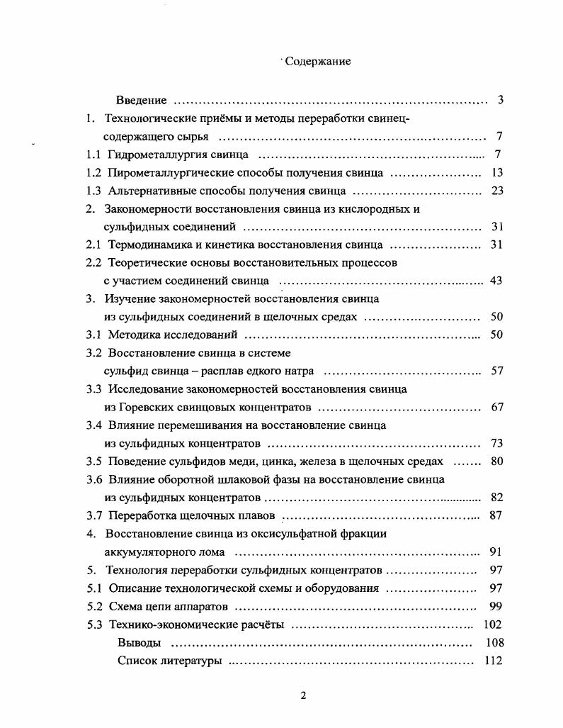 "1. Технологические приемы и методы переработки свинецсодержащего сырья 