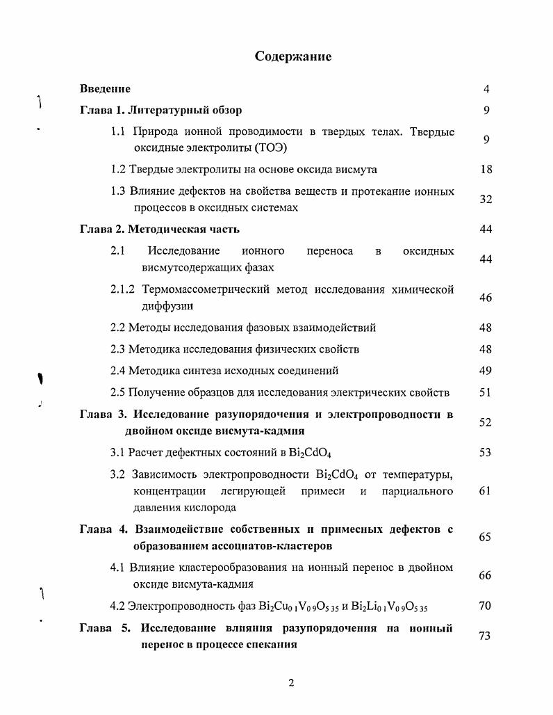 "1.1 Природа ионной проводимости в твердых телах. Твердые оксидные электролиты ТОЭ