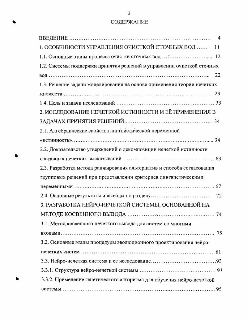 "1. ОСОБЕННОСТИ УПРАВЛЕНИЯ ОЧИСТКОЙ СТОЧНЫХ ВОД 