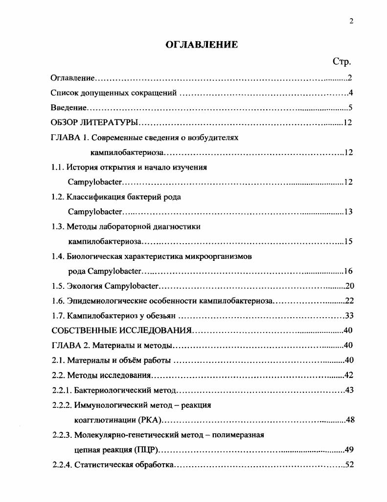 "ГЛАВА 1. Современные сведения о возбудителях