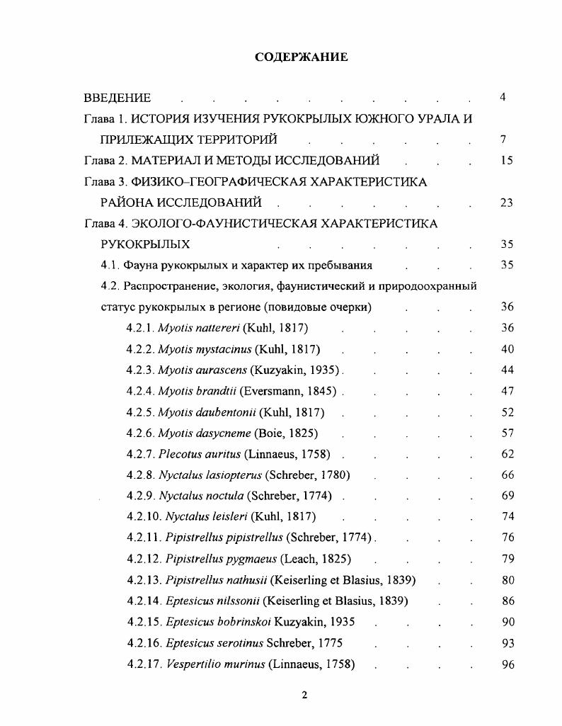 "Глава 1. ИСТОРИЯ ИЗУЧЕНИЯ РУКОКРЫЛЫХ ЮЖНОГО УРАЛА И