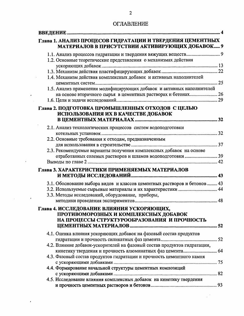 "1.1. Анализ процессов гидратации и твердения вяжущих веществ.