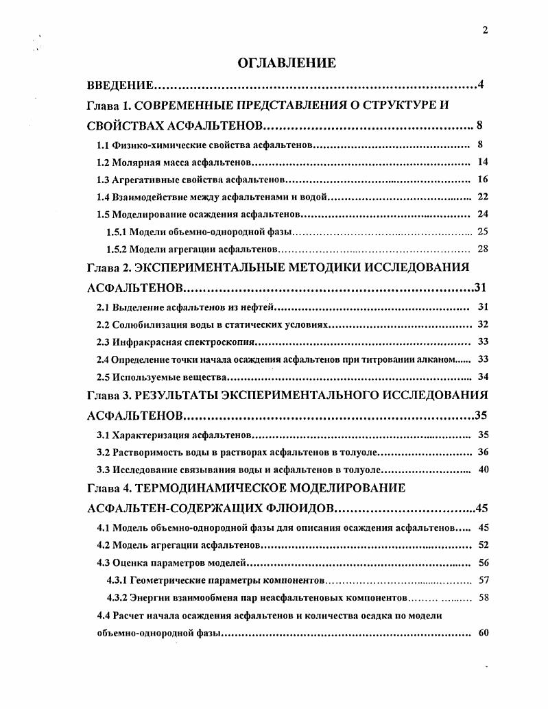 "Глава 1. СОВРЕМЕННЫЕ ПРЕДСТАВЛЕНИЯ О СТРУКТУРЕ И СВОЙСТВАХ АСФАЛЬТЕНОВ.