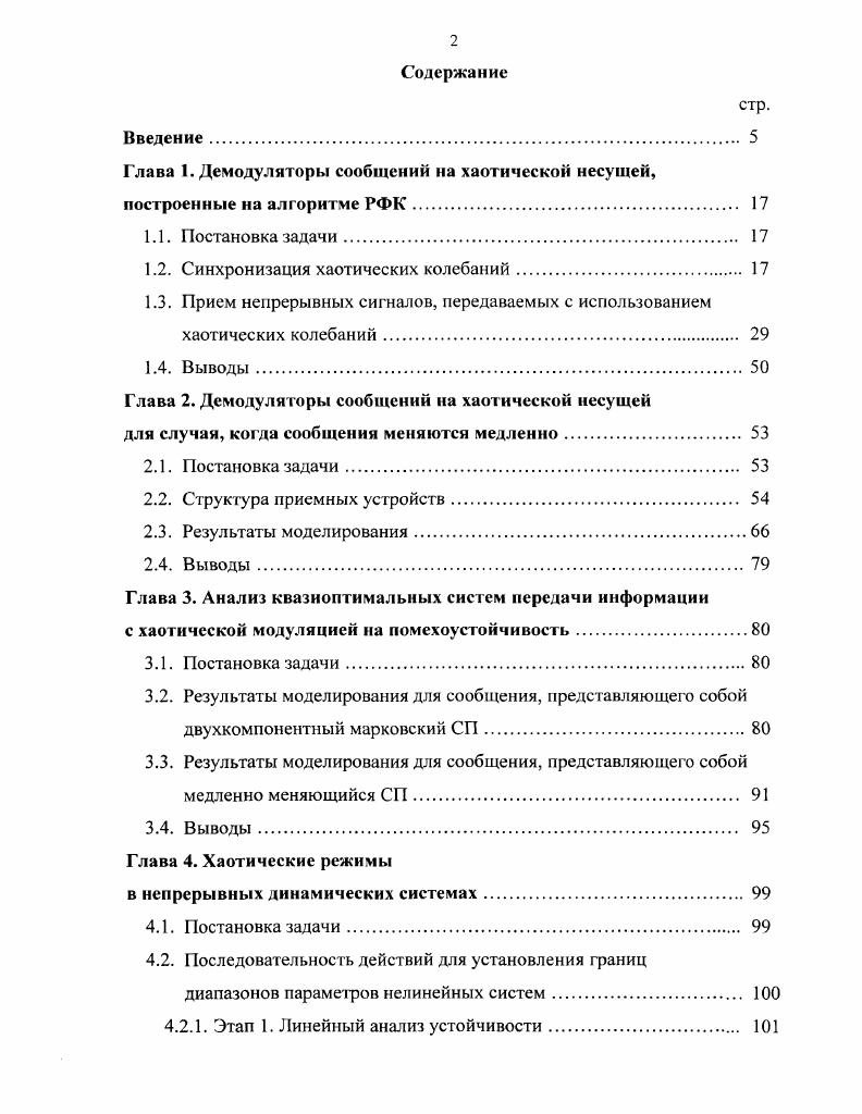 "1.2. Синхронизация хаотических колебаний 