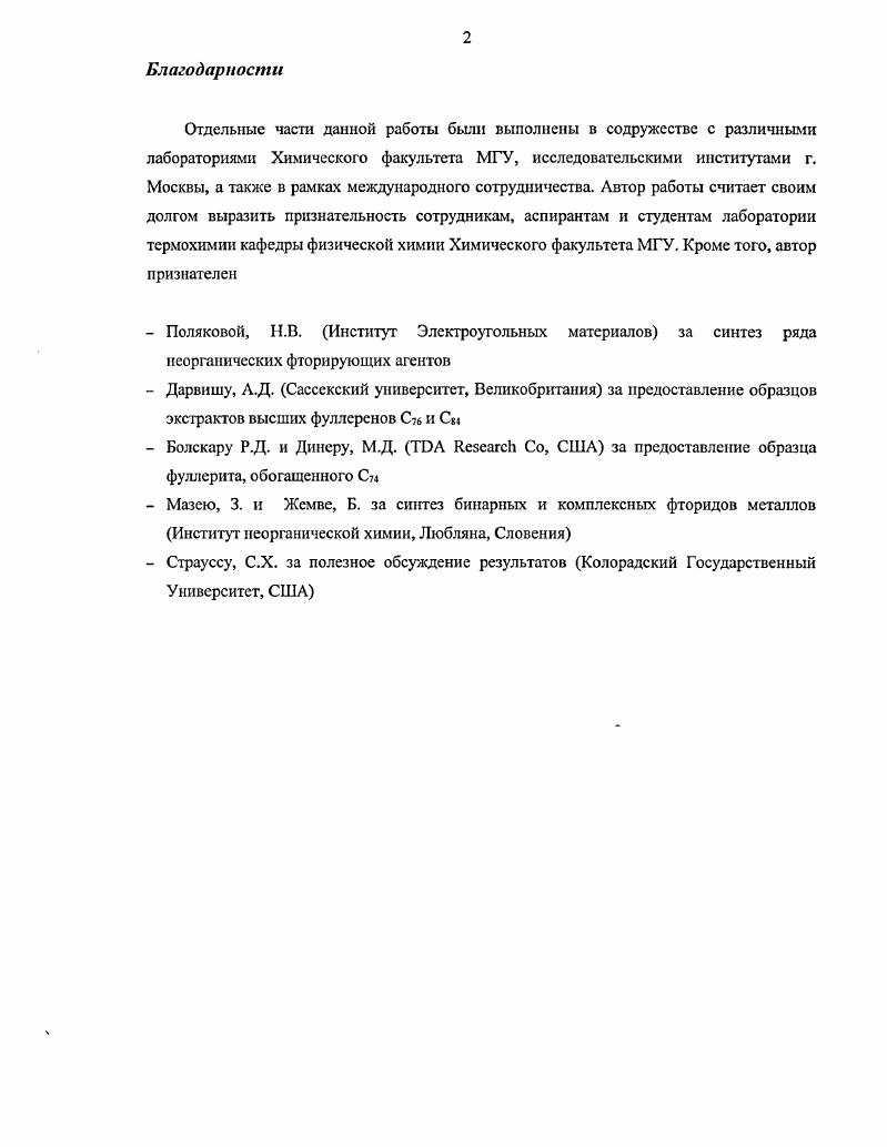 "Массспектрометр также был оснащен прямым вводом пробы испарение образца осуществляется из стеклянного капилляра и источником с электронной ионизацией 0 эВ. Ионизационная камера подвергается нагреву до СС. ИКсискгроскопический анализ проводили на следующих приборах. Фурье ИКспектрометр i i I i , Колорадский Государственный университет, США с регистрацией сигнала методом многократного внутреннего отражения. Для нанесения образца на алмазную подложку использовался раствор исследуемого образца в дихлорметане. Регистрацию спектра проводили в диапазоне 0 см1 с разрешением 2 см1. Также был использован традиционный ИКспсктромстр 0 i МГУ, Россия. Съемку КВг таблеток с анализируемым препаратом проводили в диапазоне 0 см1 с разрешением 1 см1. Для массспектрометрических исследований протекания реакций i i в массспектрометре была применена экспериментальная установка на базе серийного прибора МИ с ионизацией электронным ударом ЭУ и секторным магнитным анализатором МГУ, Россия, предназначенная для высокотемпературных массспектрометрических исследований схема массспектрометра представлена на рисунке II. Энергия ионизирующих электронов в различных экспериментах варьировалась от до эВ. О Па. С. После установления температуры производили регистрацию массспектров. ЕЖ. И СЛОВ. В результате этого, большая часть продуктов синтеза конденсировалась на установленном никелевом коллекторе, другая часть попадала в ионизационную камеру, где ионизировалась и далее попадала в массанализатор. Аналоговый детектор был оснащен аналоговоцифровым преобразователем, что позволило преобразовать аналоговый сигнал в цифровую форму. Запись массспектров и их обработка производились при помощи персонального компьютера. II. Для проведения твердофазных синтезов в препаративных количествах были использованы три однотипных установки в лабораториях Колорадского Государственного Университета Колорадо, США, Свободного Университета Берлин, Германия и Термохимии МГУ созданная В. К. Павлович и др. Москва, Россия. Принципиальная схема последней представлена на рисунке . Установка включает в себя кварцевую толстостенную трубку , запаянную с одного из концов, трубчатую электрическую печь и форвакуумный насос 1, а также приборами для контроля и регуляции температуры и давления реактора 5, 6. Для улавливания летучих продуктов, во избежание попадания их на рабочие части форвакуумного насоса и в атмосферу, в установке предусмотрена охлаждаемая жидким азотом ловушка 8. Кварцевая толстостенная трубка И является примником для выносного реактора тонкостенная кварцевая пробирка, с помещнной внутрь никелевой лодкой, которая заполнена реакционной смесыо. ЛАТР . Тооиог. Мимо . Рисунок II. В процессе протекания реакции образующиеся летучие продукты синтеза отгоняются из содержащей реакционную смесь лодочки никель и конденсируются на более холодных частях реактора тонкостенной кварцевой пробирки, откуда их собирают механическим путм. Иногда, при сильной разности в летучести, продукты конденсируются в разных температурных зонах реактора, что приводит к формированию различных зон продуктов. В некоторых случаях оказывается полезным осуществлять раздельный сбор зон продуктов. II. В работе были использованы коммерчески доступные препараты фуллеренов , , и , ,8. Препараты высших фуллеренов , С и , были предоставлены сотрудничающими с нами лабораториями. Экстракты высших фуллеренов С и , , примесь С2 составляла около 5, прошедшие последующую хромаю графическую очистку i и колонки, толуол, были предоставлены Адамом Дарвишем Университет Сассскса, Великобритания . Фуллерид, обогащенный фуллереном С,, был предоставлен Динсром Болскаром I, США. Препарат С, был приготовлен следующим образом. Смесь фуллеренов была получена сублимацией фуллереновой сажи при температуре 0 С и давлении Тор. Из полученного сублимата осуществляли экстракцию фуллеренов езди хлорбензолом в аппарате Сокслета при 0 С и давлении Тор в атмосфере аргона до достижения бесцветного раствора экстракта. Нсрасгворившийся твердый остаток, представляющий собой обогащенный фуллереном С7, фуллерид, промыли гексаном и высушили под вакуумом . 