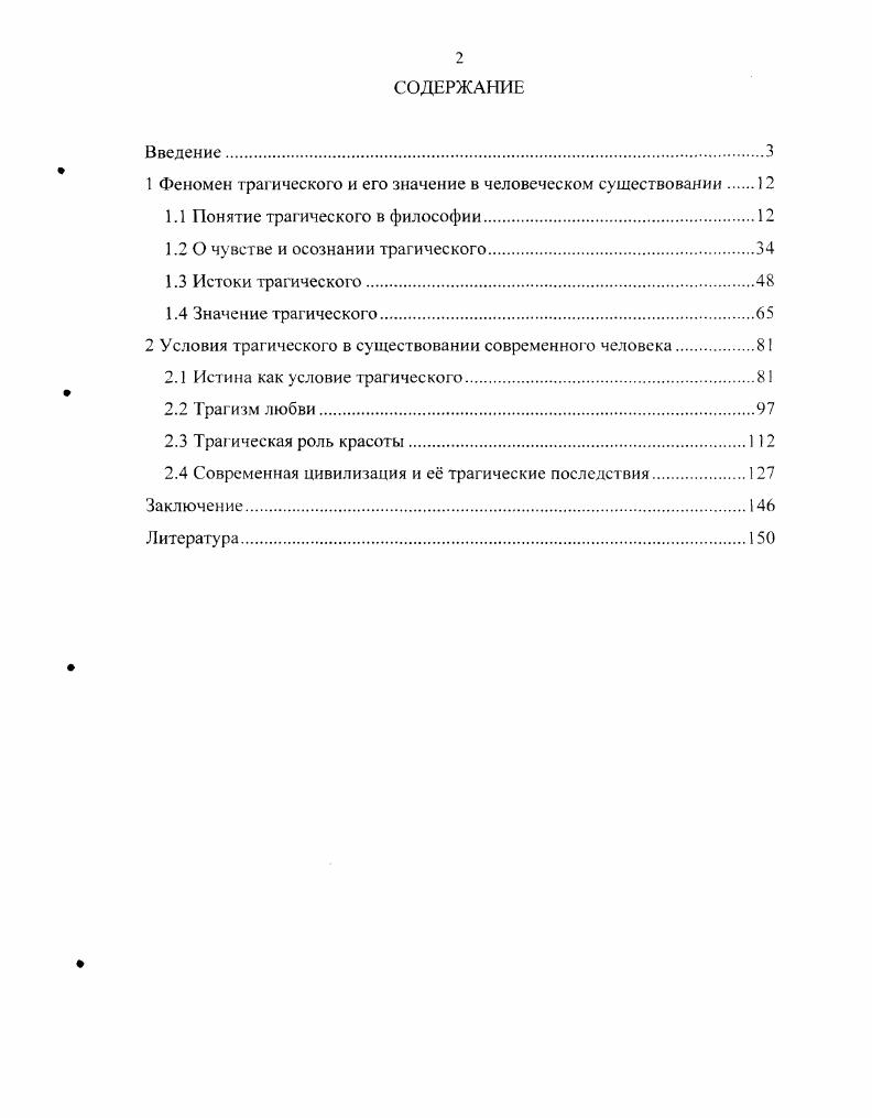 "1 Феномен трагического и его значение в человеческом существовании.