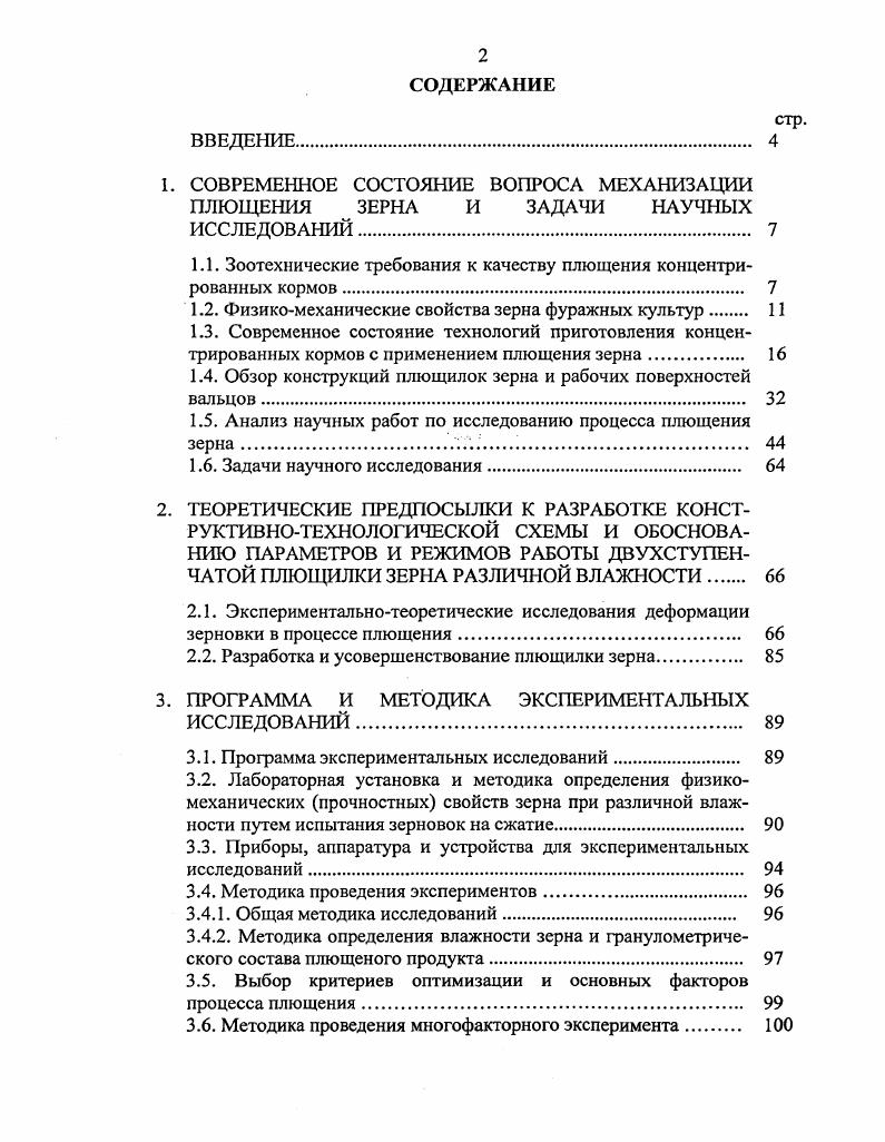 "1.1. Зоотехнические требования к качеству плющения концентрированных кормов. 