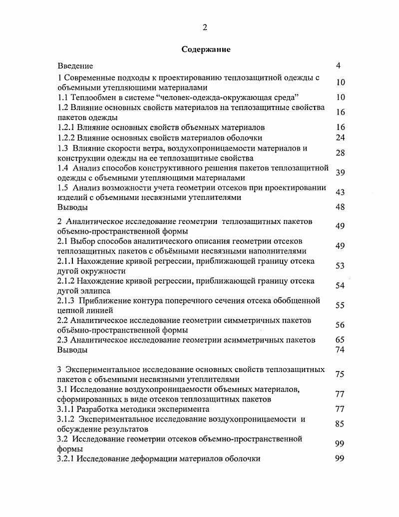 "1.1 Теплообмен в системе человекодеждаокружающая среда