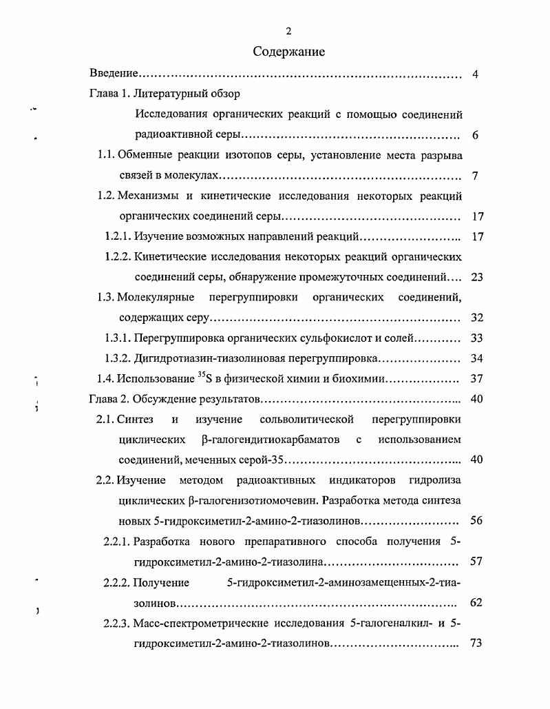 "Исследования органических реакций с помощью соединений радиоактивной серы. 